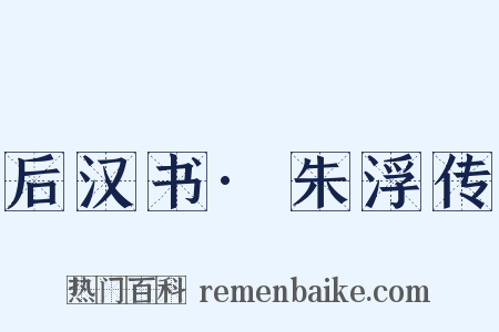 后汉书·朱浮传是什么意思的图片
